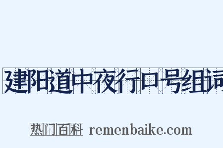 建阳道中夜行口号组词是什么意思的图片